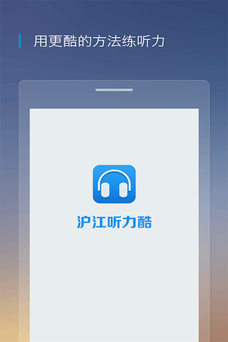 沪江听力酷android <span style='color:#ff0000;'>v2.6.6</span>的预览图