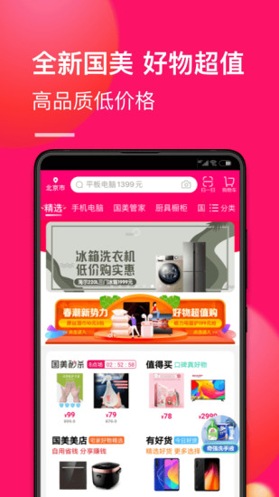 国美 Android 线上选购下单，线下精品体验 <span style='color:#ff0000;'>v7.1.2</span>的预览图