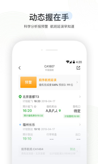 航旅纵横 Android 坐飞机就用航旅纵横 <span style='color:#ff0000;'>v7.2.3</span>的预览图