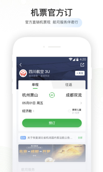 航旅纵横 Android 坐飞机就用航旅纵横 <span style='color:#ff0000;'>v7.2.3</span>的预览图