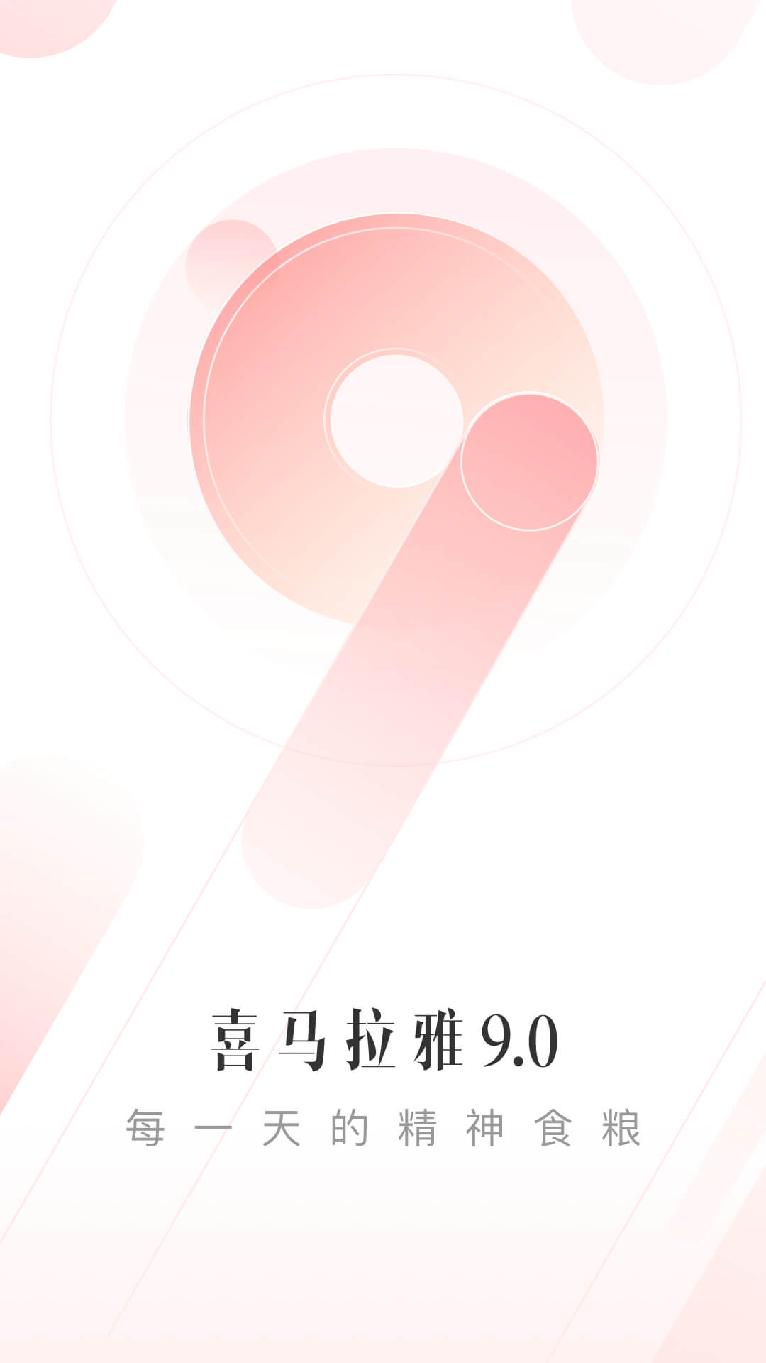 喜马拉雅 Android 有声小说、新闻、音乐、相声 <span style='color:#ff0000;'>v9.0.52.3</span>的预览图