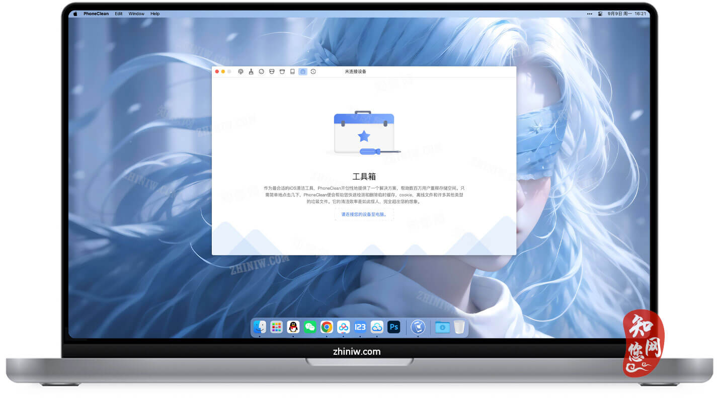 PhoneClean Mac软件下载免费尽在知您网zhiniw.com